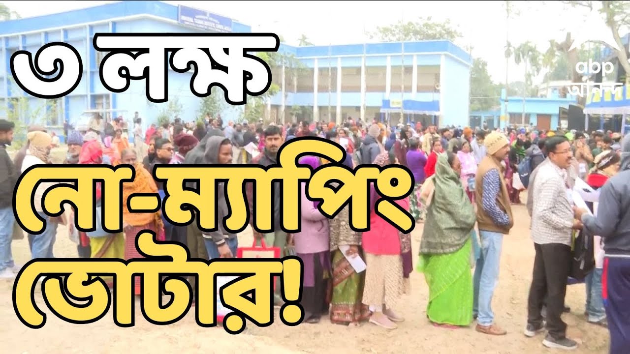Bengal SIR  News Live: শুনানিতে ডাকা হলেও যাননি প্রায় ৩ লক্ষ নো-ম্যাপিং ভোটার! Election Commission