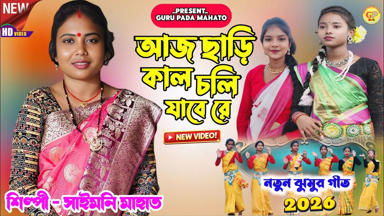 New Kudmali Jhumur Geet // Singer Saimoni Mahato // আজ ছাড়ি কাল চলি যাবে রে !! শিল্পী সাইমনি মাহাত 