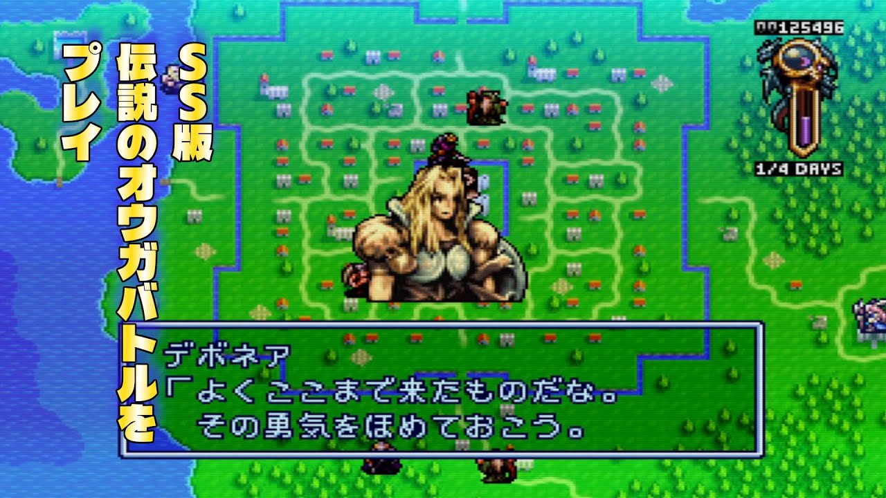 pt11 スラムゼノビアでデボネア将軍を討つ！！ 伝説のオウガバトル セガサターン版