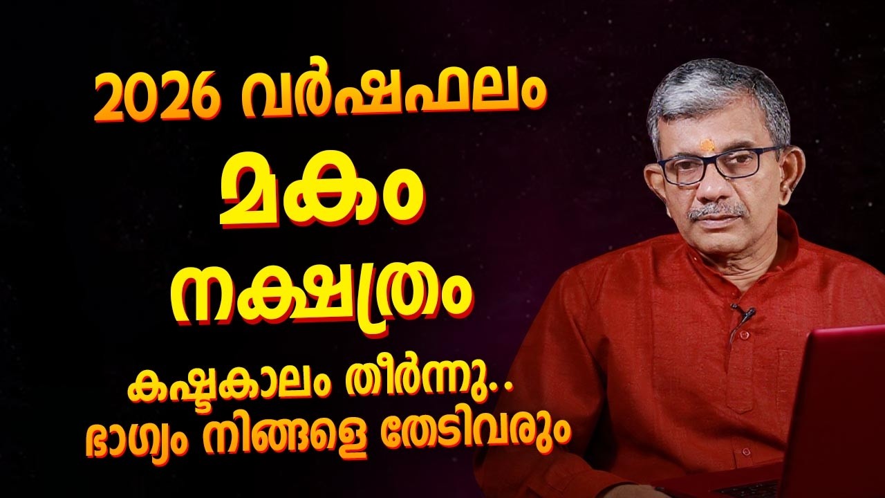 2026 വർഷഫലം മകം നക്ഷത്രം | Makam (Magha) 2026 Prediction Malayalam