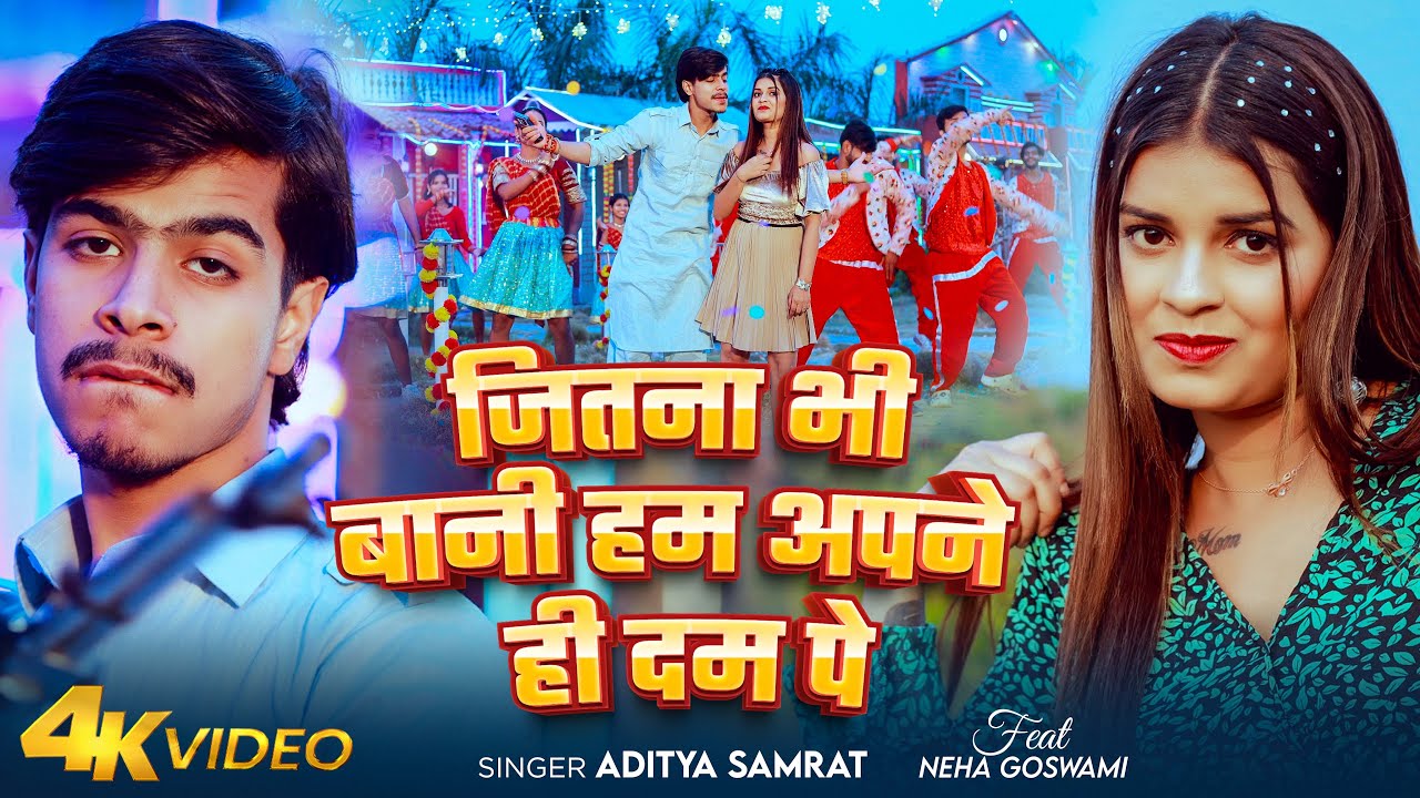 #Video | जितना भी बानी हम अपने ही दम पे | #Aditya Samrat | Jitna Bhi Bani Ham Apne Hi Dam Pe | Song