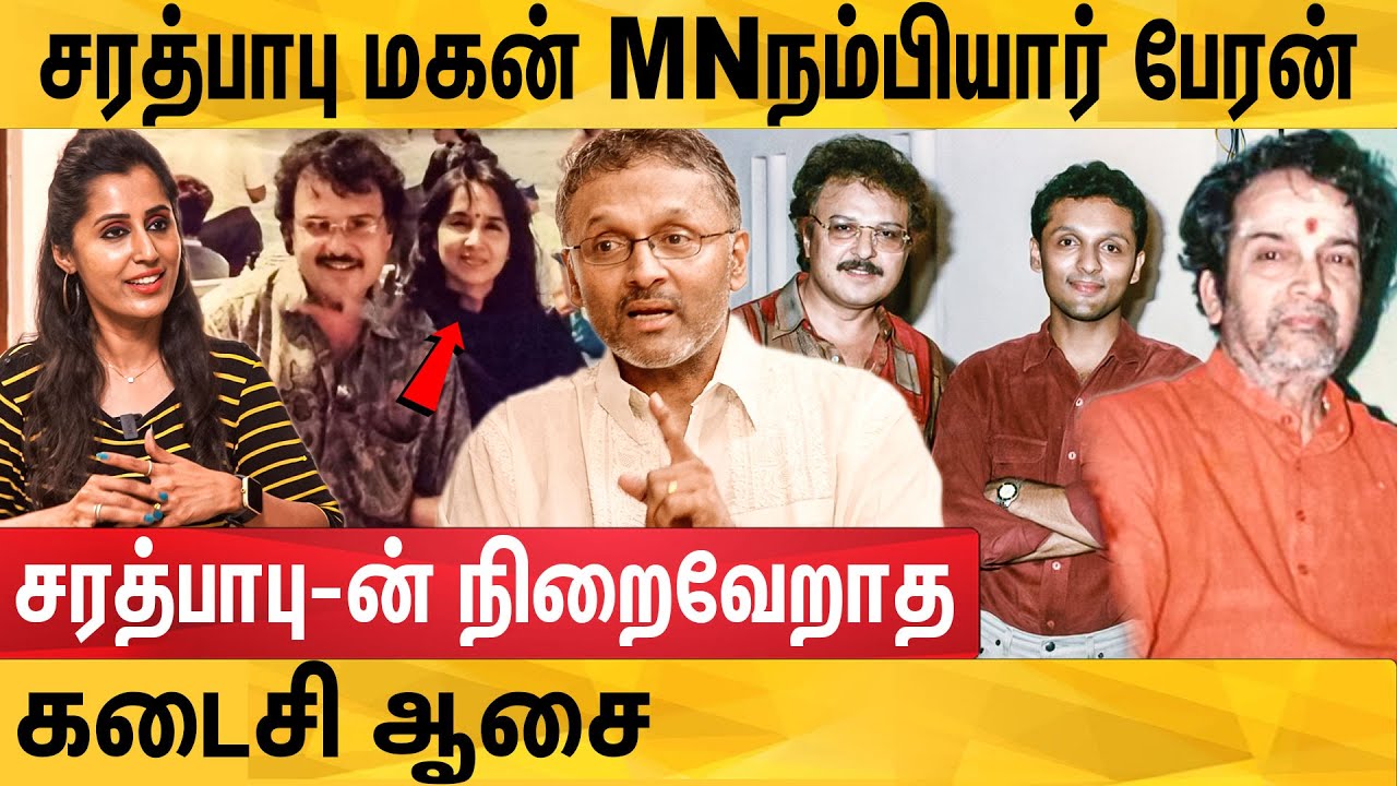 மறுபிறவியும் இல்லை வாரிசும் இல்லை- அன்றே கணித்த ஐயப்பபக்தர் சரத்பாபு: Sarathbabu Son MN DipakNambiar