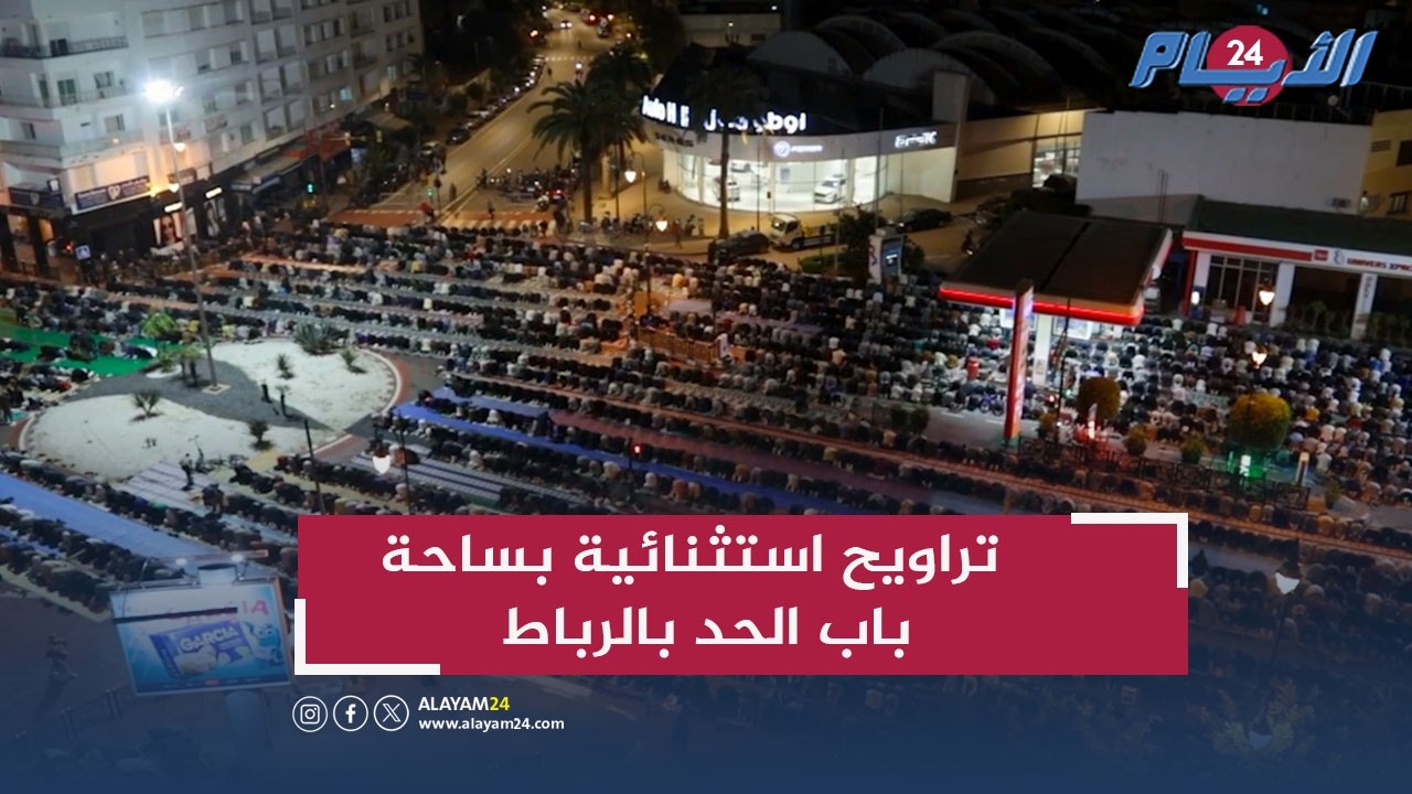 ساحة باب الحد تغصّ بالمصلين.. تلاوات ياسين كصوان تصنع الحدث في الرباط