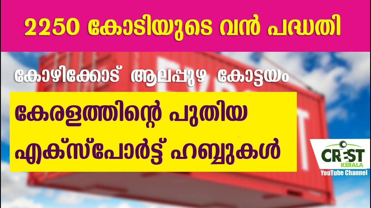 Keralas new export hubs @ Kerala development