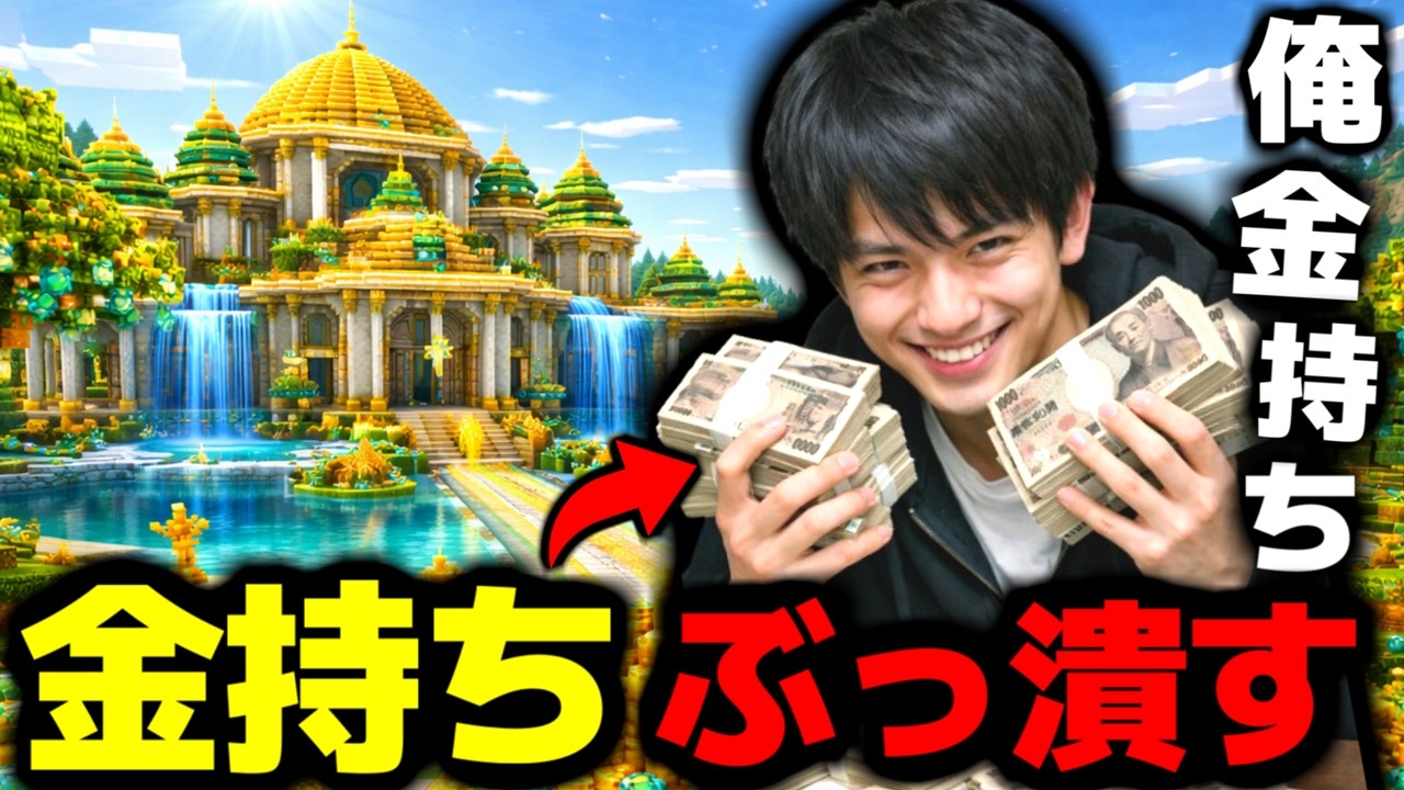 【マイクラ】「俺、月収３億円だからｗ」「貧乏人はみんな４ねｗ」と自慢する自称『大金持ち』を成敗したら、「ごめんなさい許してください」とお願いし始めたｗｗｗｗｗｗ【マインクラフト】【Minecraft】
