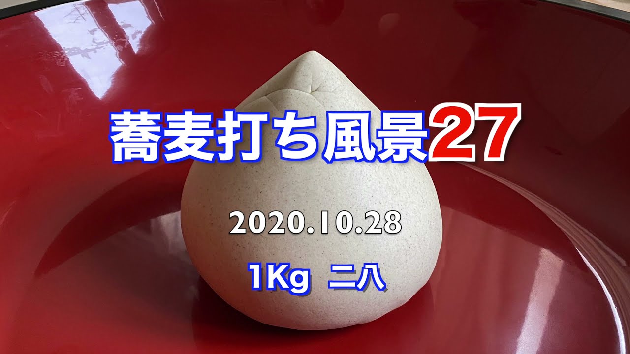 蕎麦打ち風景27（1Kg 二八）へそ出しノーカット、四つ出し角マップ、延しムラ発生の自己分析などなど