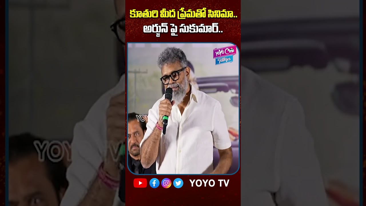 కూతురి మీద ప్రేమకోసం  | Director Sukumar Speech | Seetha Payanam Teaser | YOYO Cine Talkies