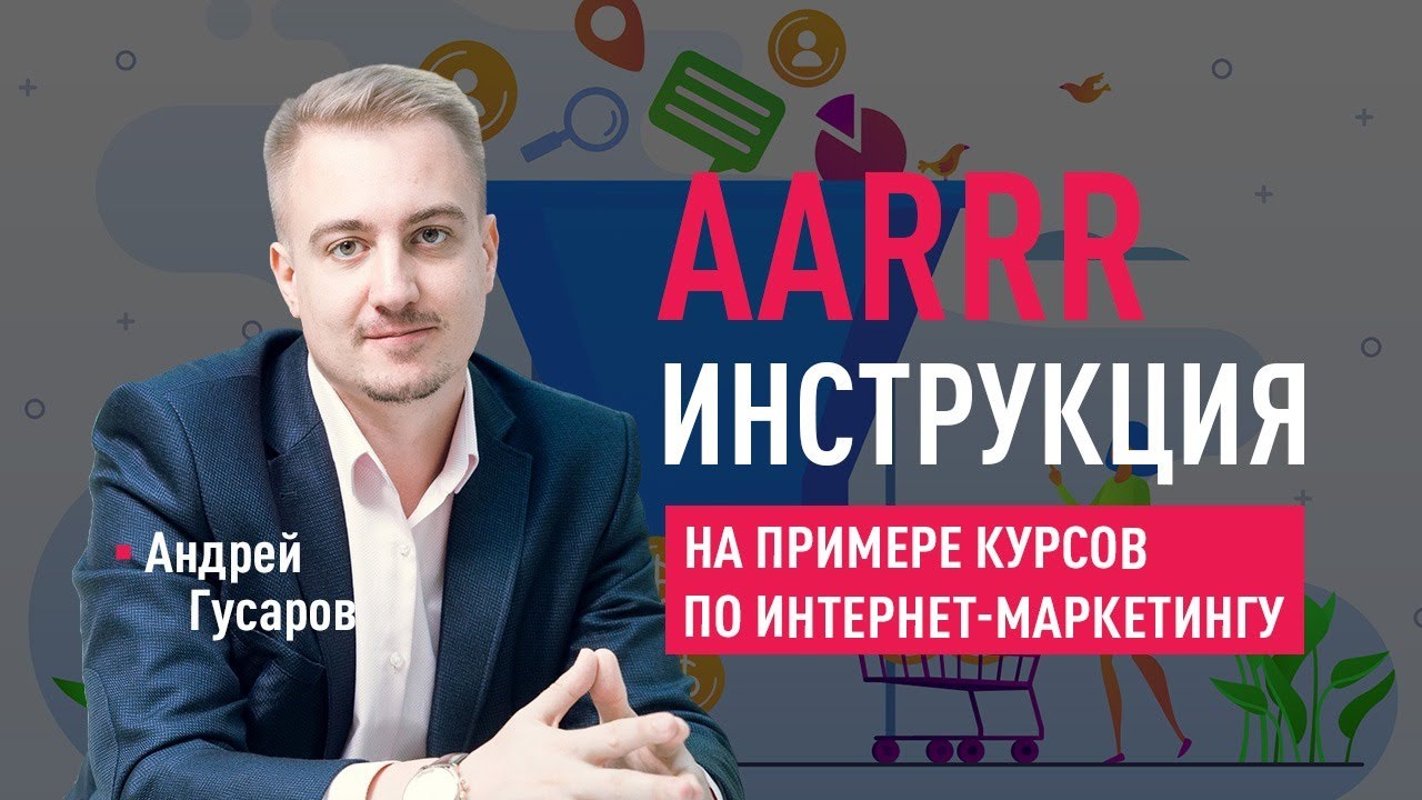 AARRR инструкция на примере курсов по интернет-маркетингу