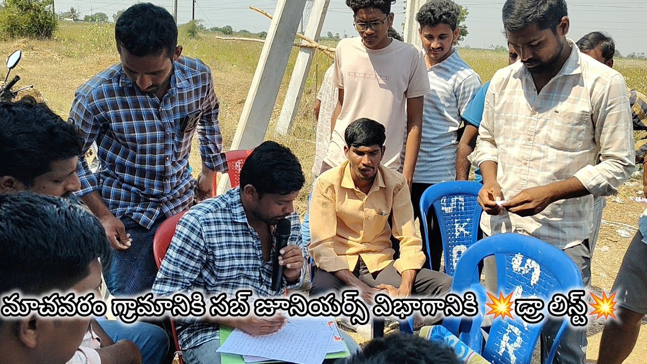 మాచవరం గ్రామానికి సబ్ జూనియర్స్ విభాగానికి 💥డ్రా లిస్ట్💥