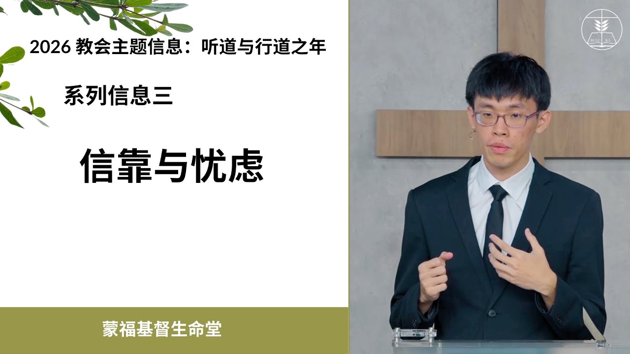 蒙福基督生命堂（主日信息）| 信靠与忧虑 -- 20260125
