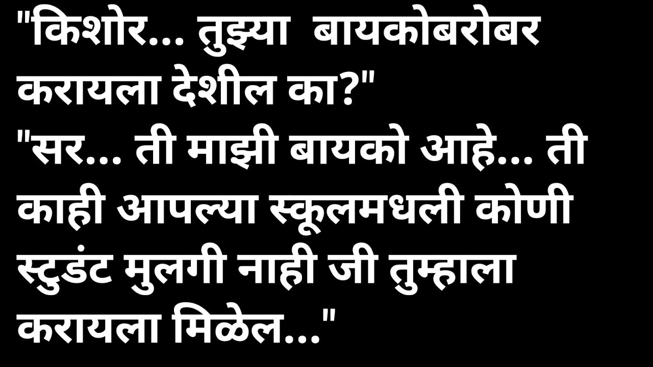 बायको आणि मोहन सर मराठी कथा | मराठी कथावाचन | Marathi Katha | Marathi Story | हृदयस्पर्शी कथा
