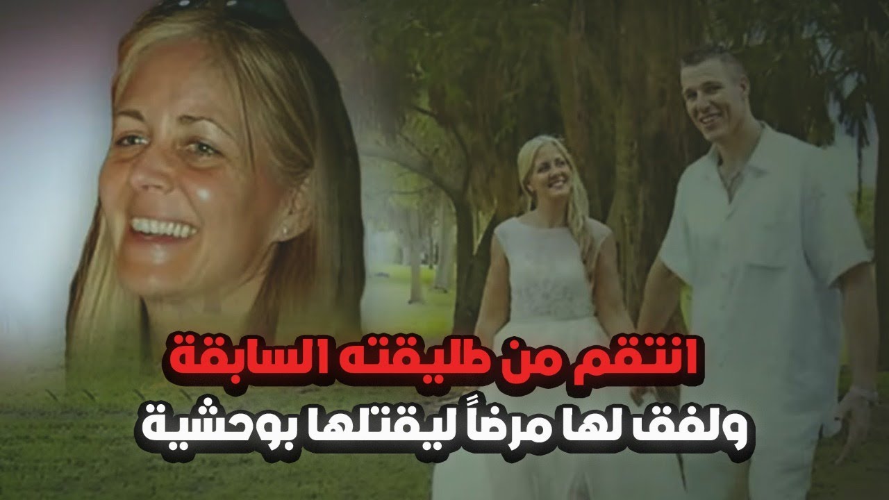 لفق مرض طليقته ليقوم بالتخلص منها  بكل سهولة