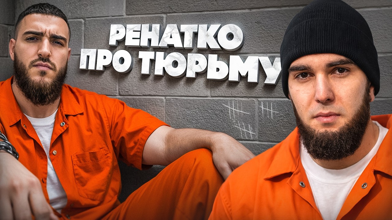 РЕНАТКО ШОКИРУЮЩИЕ ИСТОРИИ из ТЮРЬМЫ!🤬ВЕНГАЛБИ на СВОБОДЕ?😱