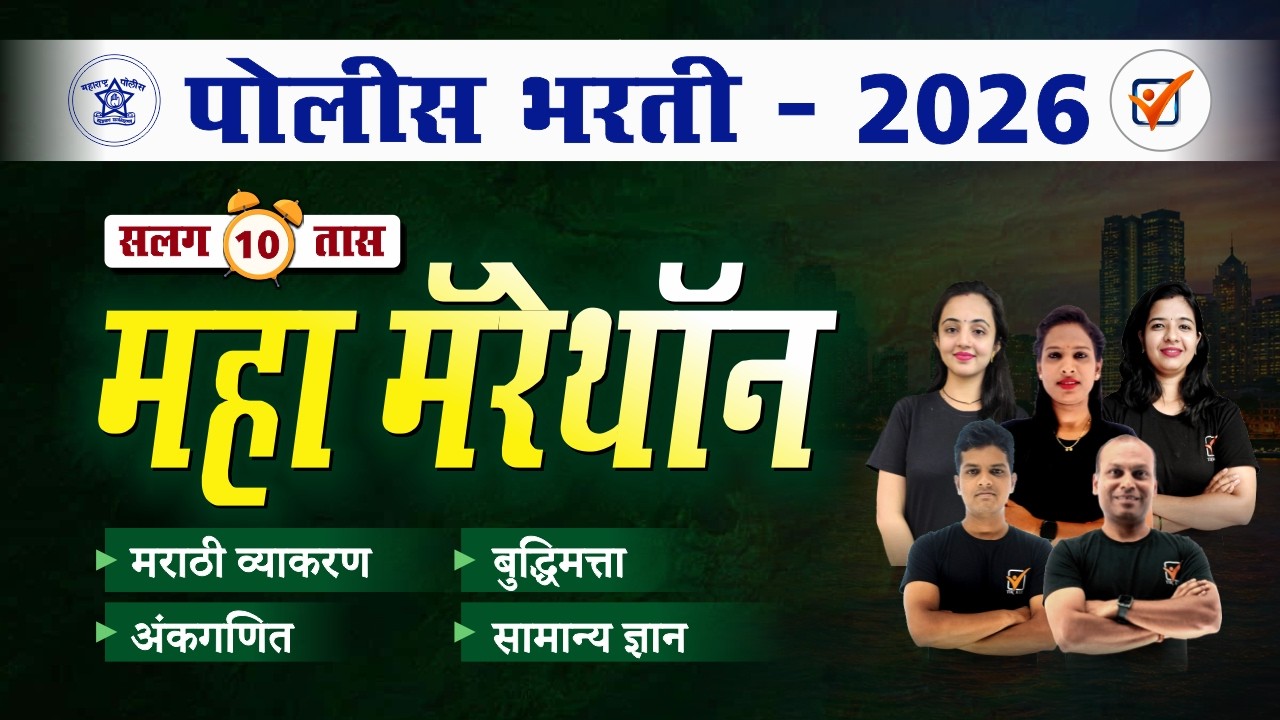 पोलीस भरती 2026 सर्व विषयांचे महामॅरेथॉन  || Police Bharti 2026 Marathon Class