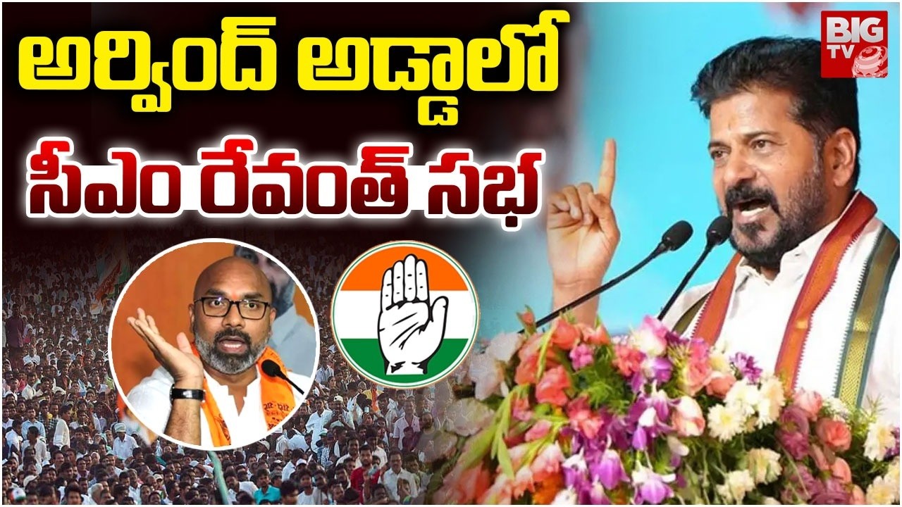 CM Revanth Reddy Nizamabad Tour | Municipal Elections | అర్వింద్ అడ్డాలో సీఎం రేవంత్ సభ | BIG TV