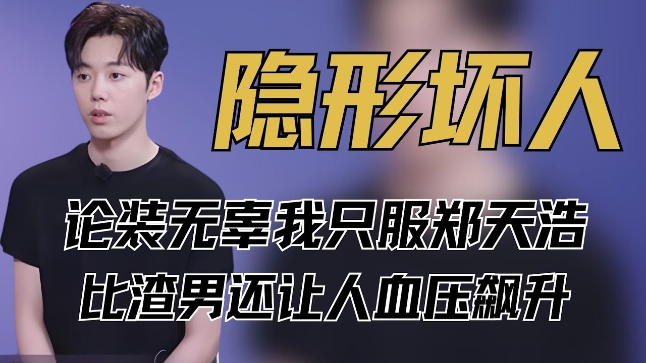 《有秘密的我们2 》论装无辜我只服郑天浩，拱完火就隐身，比渣男还让人血压飙升#郑天浩 #王梓莼 #包洁仪 #有秘密的我们2 #恋综