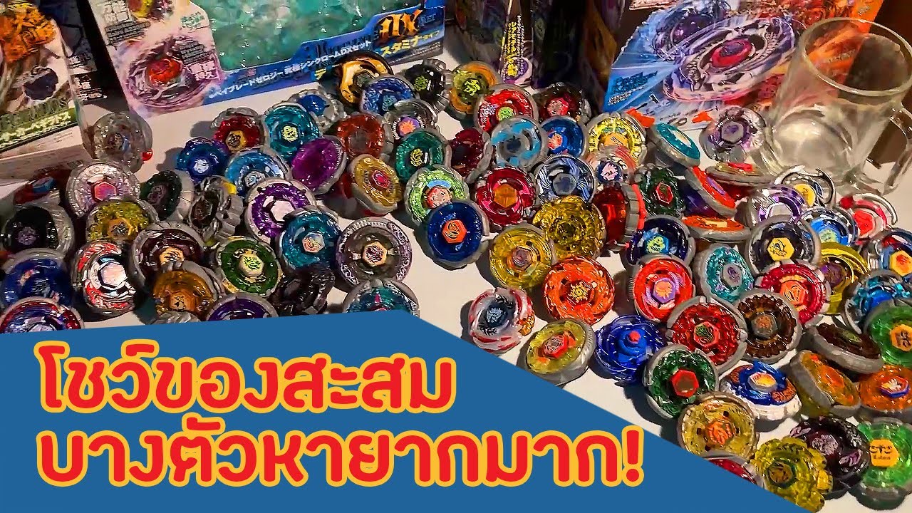 เปิดคลังเบย์เบลดที่สะสมมาเป็นปี มีเกือบทุกตัวของภาคเมทัล! My Beyblade collection
