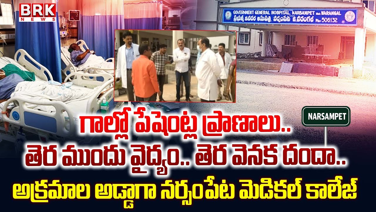 Warangal District: ప్రభుత్వాసుపత్రిలో ప్రైవేట్ దందా| Government Hospital Scam In Narsampet| BRK News