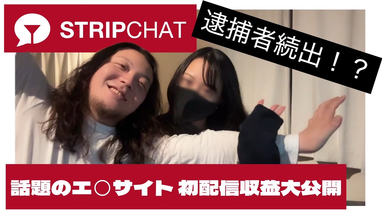 【Stripchat】ストリップチャットって実際稼げるの？初配信でいくら稼げるのか検証してみた！