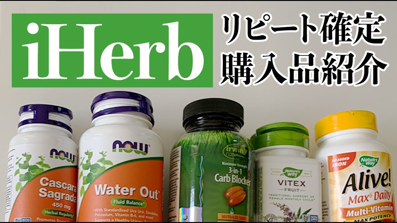 5kg減の味方になってくれたiHerbサプリ達