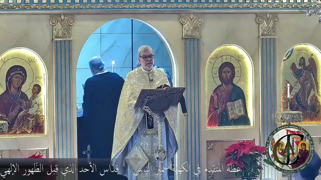 عظة المتقدم في الكهنة سمير الياس -   قدّاس الأحد الذي قبل الظّهور الإلهي