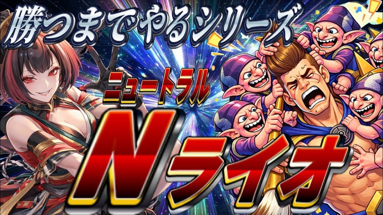 【シャドバWB】ニュートラルライオ！勝つまで終われません。#シャドバ #シャドバビヨンド 
