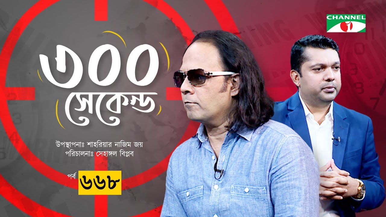 ৩০০ সেকেন্ড | Manam Ahmed | Shahriar Nazim Joy | Celebrity Show | EP 668 | Channel i Shows