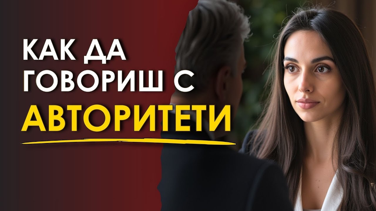 Как да говориш с авторитети (без да се притесняваш)