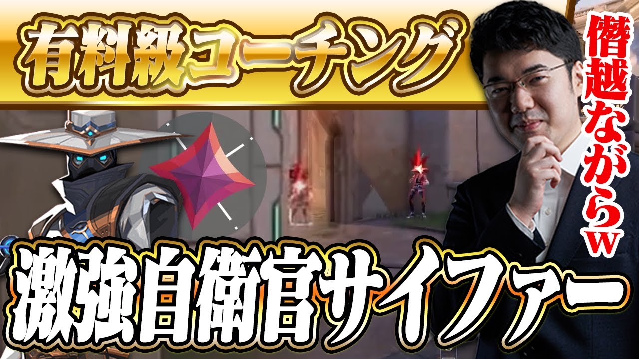 【コーチング】本物の自衛官から動画が送られてきて草その体をくれ イモータル/サイファー/アセント【VALORANT】