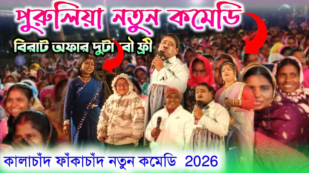 পুরুলিয়া নতুন কমেডি || Kalachan fakachand stage program || kala chand faka chand || #Banglacomedy 