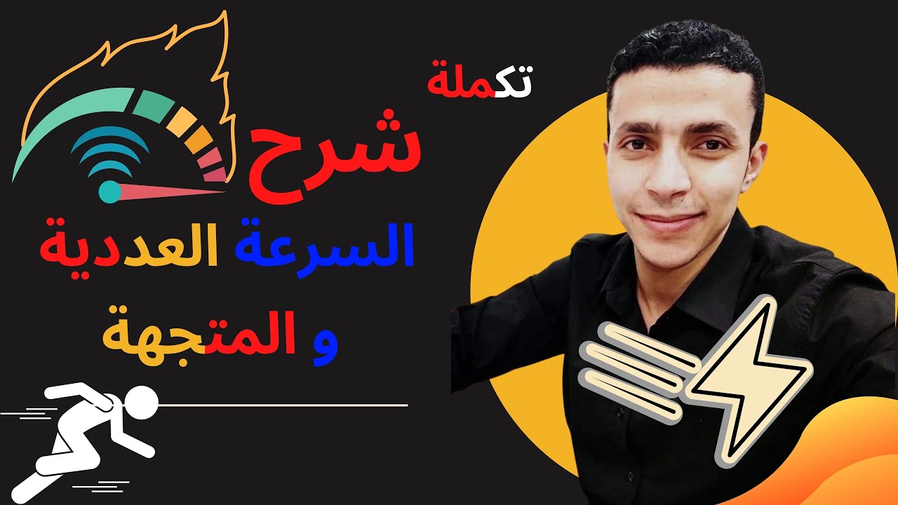 شرح السرعة المتجهة والعددية - الصف الاول الثانوي