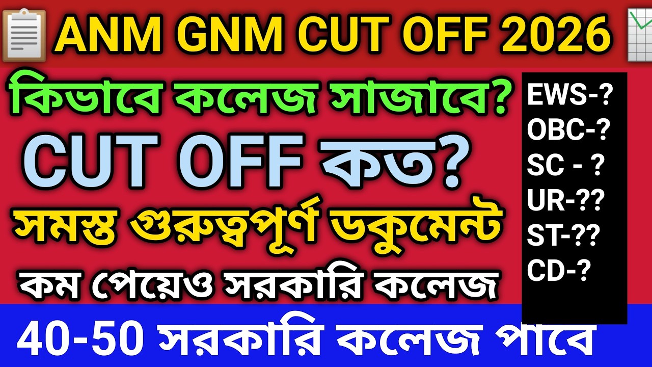 ANM GNM 2026 CUT OFF |ANM GNM CUT OFF 2026 |ANM GNM RESULT 2026