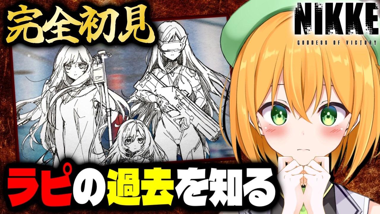 【#NIKKE 】完全初見でラピの過去を知る！「FOOTSTEP, WALK, RUN」勝利の女神:NIKKE【ゆうきこるね/Star☆tune】