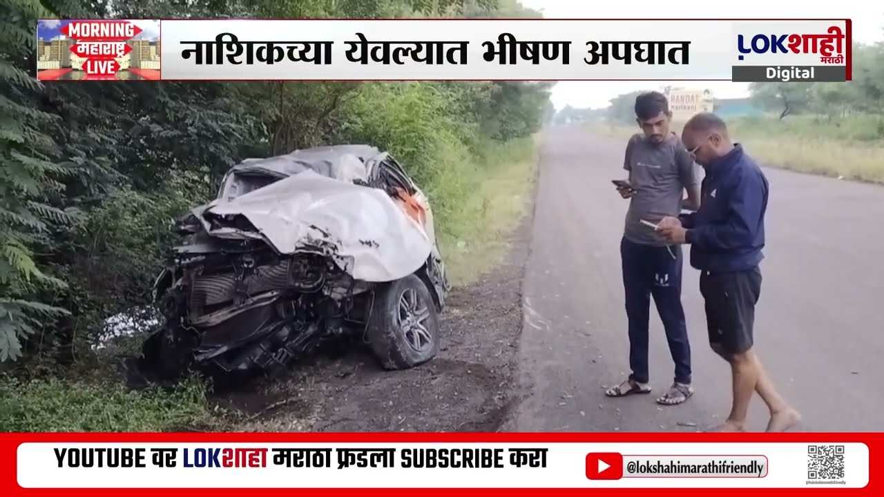 Nashik Accident News। नाशिकच्या येवल्यात भीषण अपघात; तीन भाविक जागीच ठार