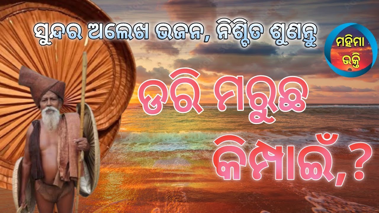 ଡ଼ରି ମରୁଛ କିମ୍ପାଇ/dari maruchh kimpai/Naran bhaja/mahima alekh bhajan/Odia khanjani bhajan 