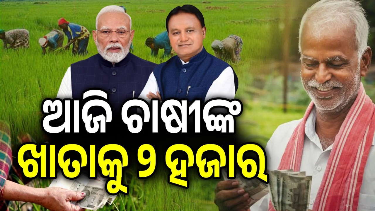 Over 41 Lakh Odisha Farm Families to Receive CM-KISAN Assistance Today | Kalinga TV