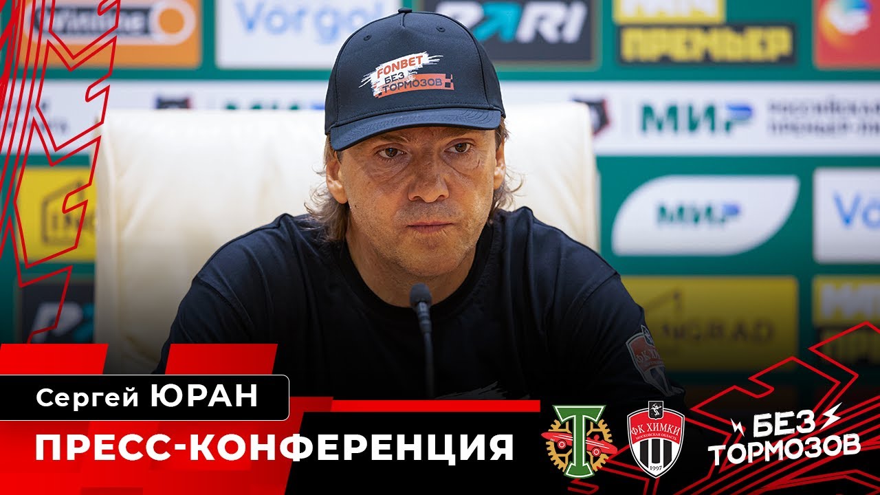 «Торпедо» - «Химки». Пресс-конференция. Сергей Юран