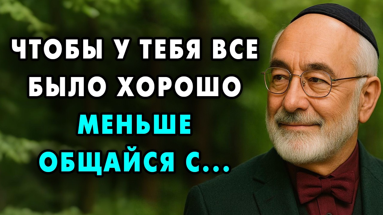 Эти 5 Людей тихо разрушают вашу жизнь после сорока лет! Избавьтесь от них! | Еврейская Мудрость