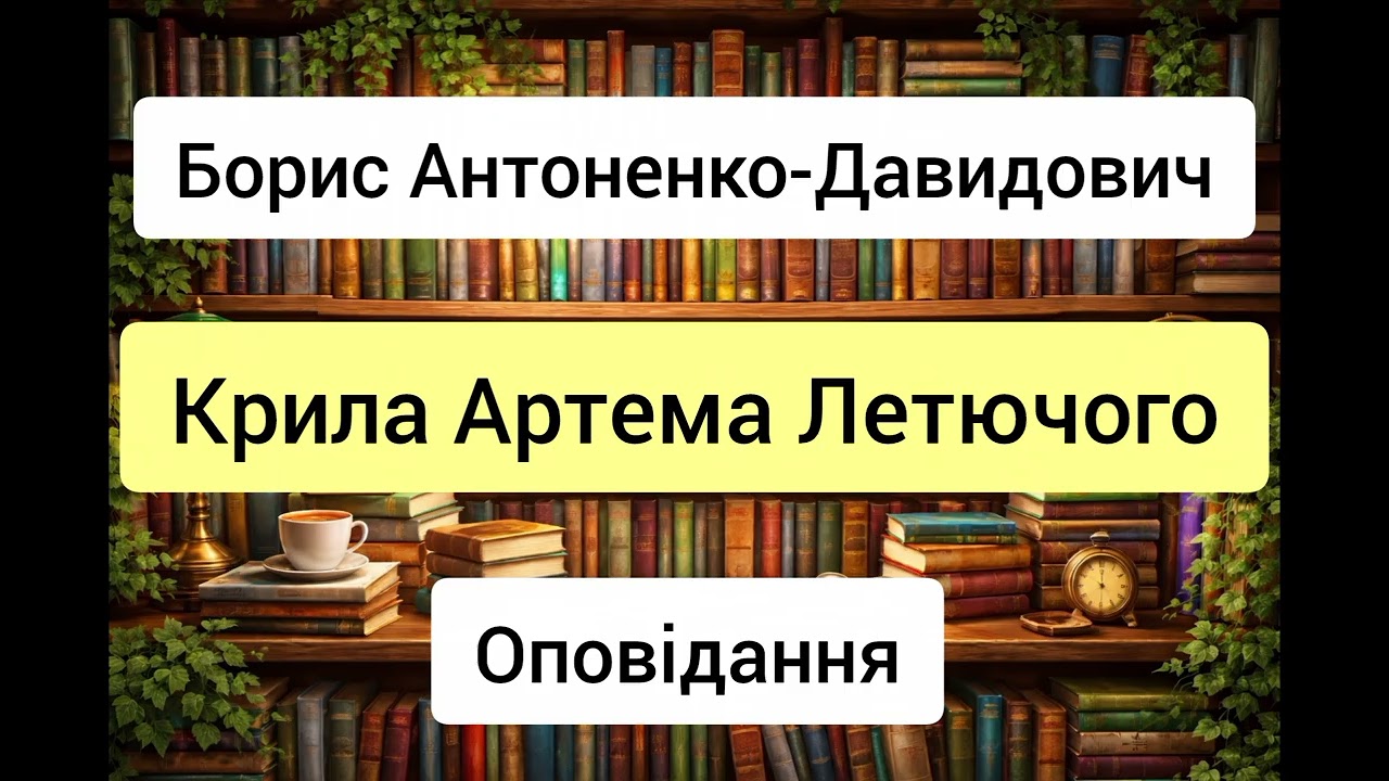 Крила Артема Летючого - Борис Антоненко-Давидович - оповідання - аудіокниги українською