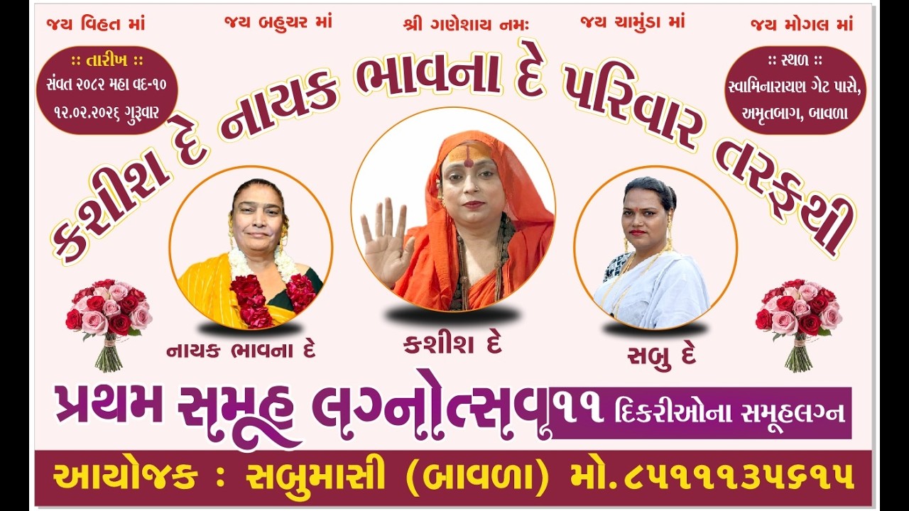 કશીશ દે નાયક ભાવના દે પરિવાર તરફ થી  પ્રથમ સમૂહ લગન  આયોજક :- સબુમાસી (બાવળા )મો. 8511135615