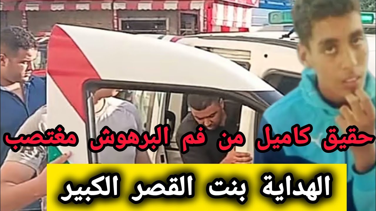 تفاصيل الكاملة من أم هداية القصر الكبير شتت عائلة على قدها مستحيل شك فيه هوا حداي
