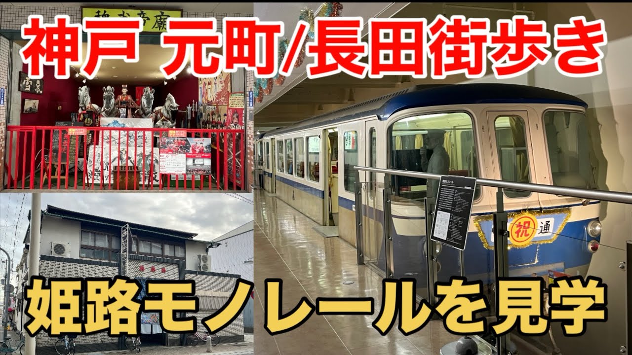 【鉄道遺産】阪神電車でお出かけ 神戸街歩きと姫路モノレール展示館へ