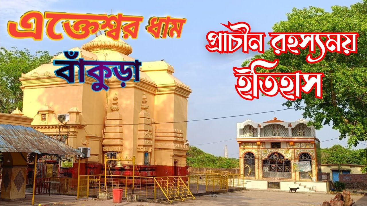 এই মন্দিরে রয়েছে প্রাচীন রহস্যময় ইতিহাস ||Ekteswar shiv mandir itihaas ||Bankura Temple