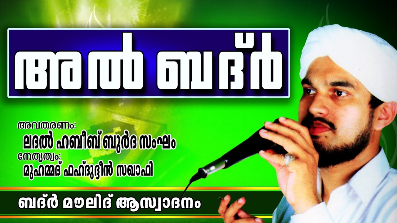 അൽ ബദ്ർ || Islamic Burdha Songs Videos in Malayalam | Super Islamic Burdha 2016