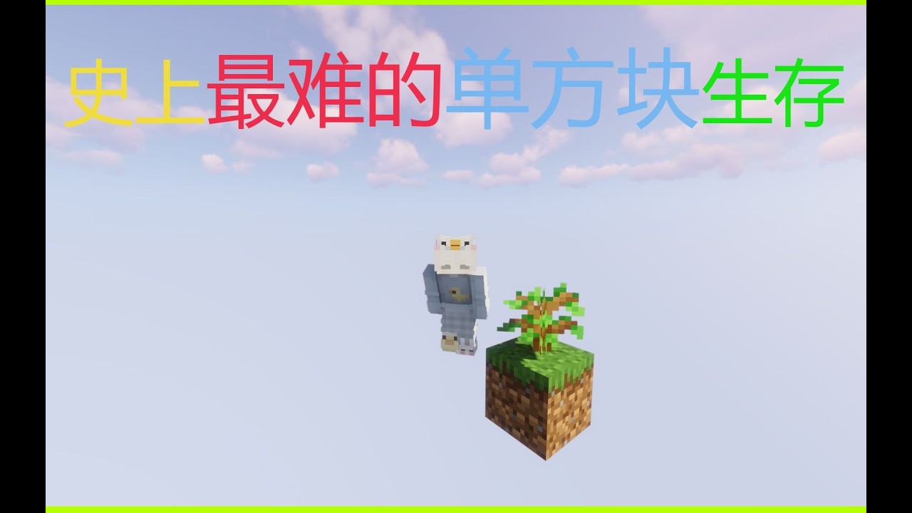 一人一树一泥土，超难的单方块生存！