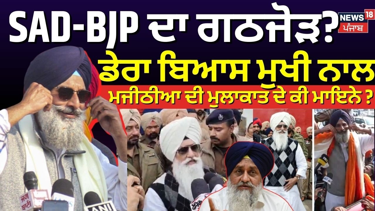 Live | Dera Beas ਪਹੁੰਚੇ ਬਿਕਰਮ ਮਜੀਠੀਆ, ਤਸਵੀਰਾਂ ਆਈਆਂ ਸਾਹਮਣੇ! | Bikram Majithia | Latest News | N18L