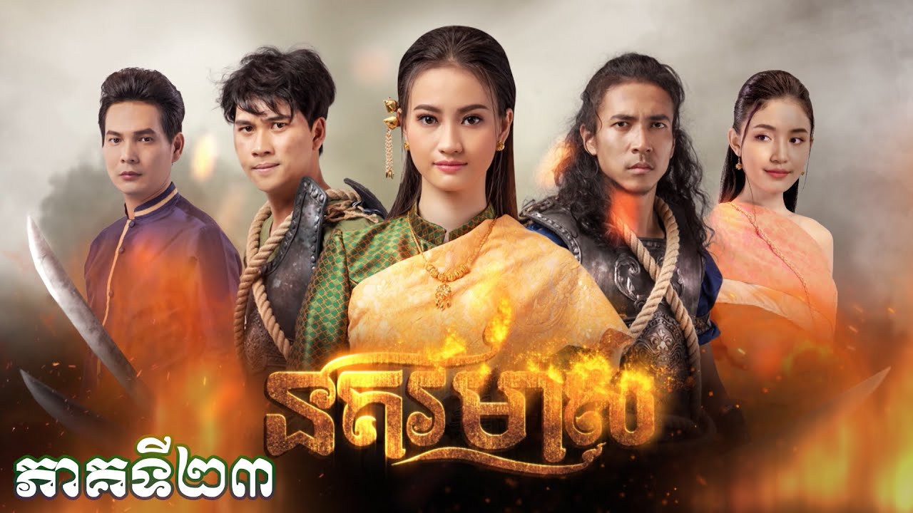រឿងភាគបុរាណខ្មែរ «នគរមាស» ភាគទី២៣ - CTN