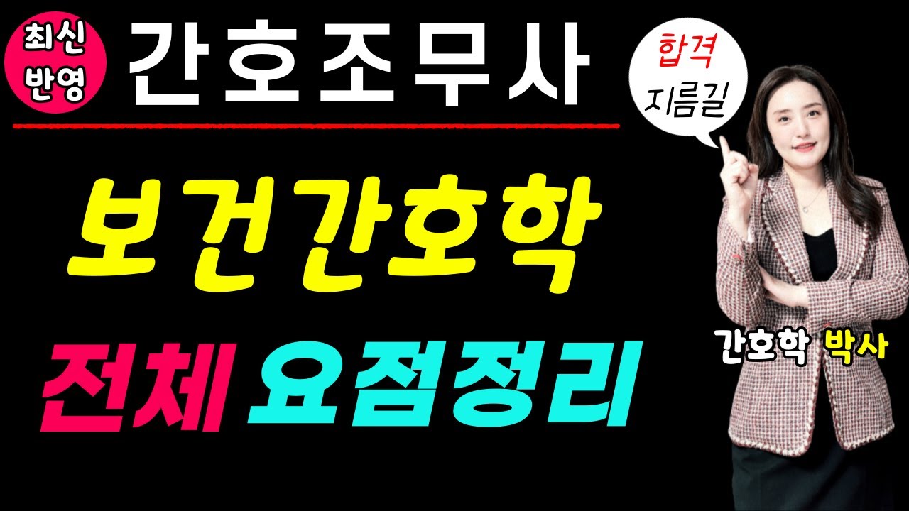 간호조무사🎯보건간호학 전체 요점정리🎯 한 번에 합격하는 강의~💯