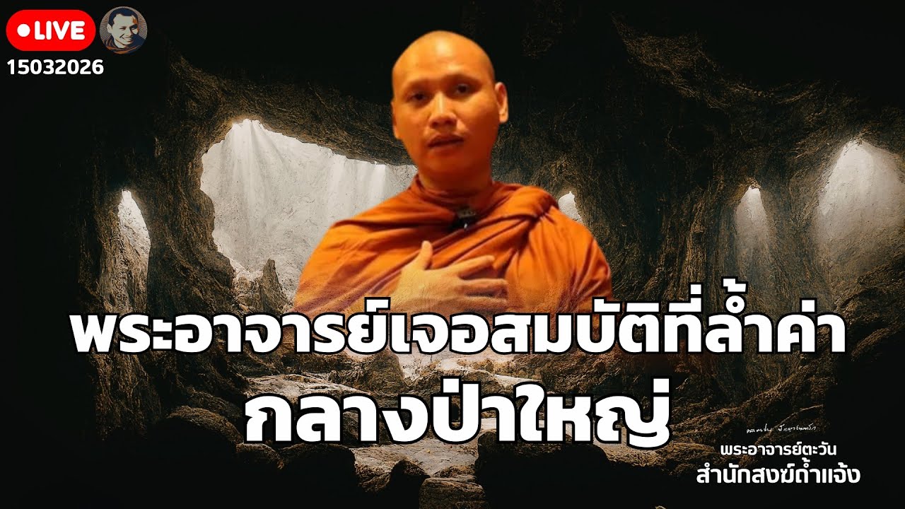 สนทนาธรรมกับพระอาจารย์ตะวัน 15 มี.ค. 69 ณ ป่าสักรีสอร์ท อ.เมือง จ.เลย