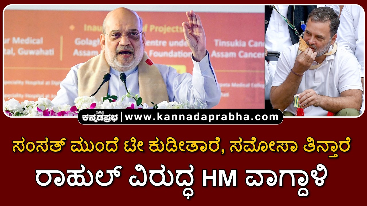 Amit shah | ಸಂಸತ್ ಮುಂದೆ ಟೀ ಕುಡೀತಾರೆ, ಸಮೋಸಾ ತಿನ್ತಾರೆ: ರಾಹುಲ್ ವಿರುದ್ಧ ಶಾ ವಾಗ್ದಾಳಿ